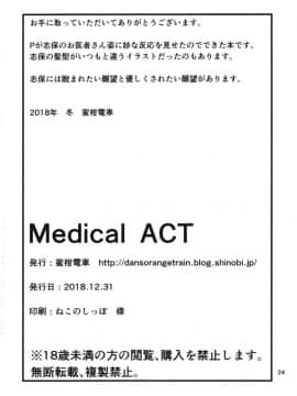 (C95) [蜜柑電車 (ダン)] Medical ACT_25