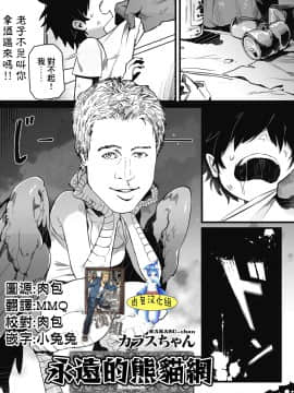 [基德漢化組][カラスちゃん] 永遠の家族 (COMIC 外楽 Vol.02)