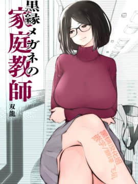 [黑锅汉化组][Studio The DEVIL (双龍)] 黒縁メガネの家庭教師