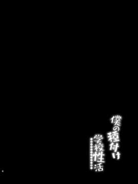 (C95) [ちうころね (ちうね)] 僕の種付け学校生活～憧れのクラスメイト編～ (オリジナル) [DL版_004__004
