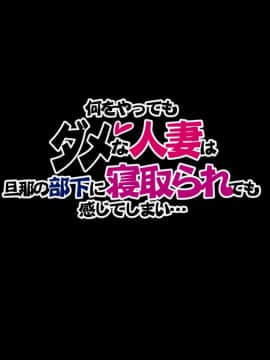 (同人CG集) [トンコツ山 (タ抜キ、ウサ戯)] 何をやってもダメな人妻は旦那の部下に寝取られても感じてしまい…_1522