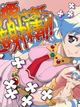 [NEL-ZEL FORMULA] 〇ア姫さまに近接射精!! (天元突破)