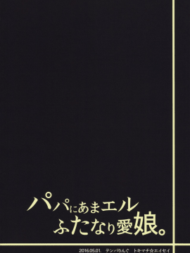[一個人也很快樂個人漢化] (COMIC1☆10) [テンパりんぐ (トキマチ☆エイセイ)] パパにあまエルふたなり愛娘。 (テイルズ オブ エクシリア2)_29