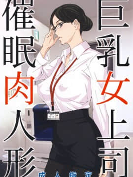 (C95) [M (天野雨乃)] 巨乳女上司催眠肉人形 [中国翻訳]