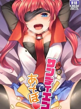 (アズレン学園購買部3) [てんらけ茶屋 (あーる。)] サンディエゴであそぼ (アズールレーン)