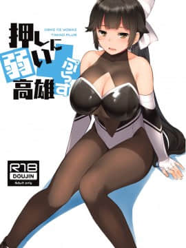 (アズレン学園購買部9) [てんらけ茶屋 (あーる。)] 押しに弱い高雄ぷらす (アズールレーン)