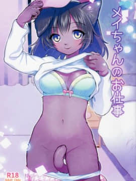 [脸肿汉化组] (C88) [miyubi (きいち)] メイちゃんのお仕事_001