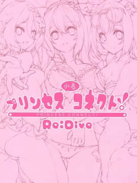 [水之色 (WaterRing)] プリンセス水着コネクト!Re:Dive (プリンセスコネクト!Re:Dive)_002