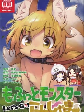 [臉腫漢化组] (C95) [ひなプリン (いくたたかのん)] もふモン Let’s GO! らんしゃま (東方Project)