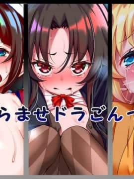 [文月会] はらませドラごんっ!