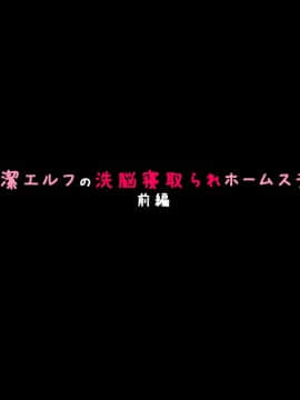 [530] 純潔エルフの洗脳寝取られホームステイ 前編_0022