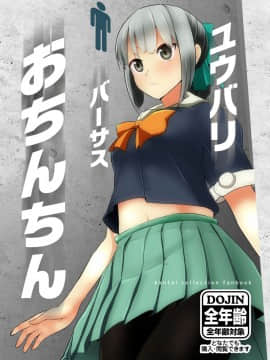 [なかよし産婦人科 (まてつ)] ユウバリバーサスおちんちん (艦隊これくしょん -艦これ-) [DL版]