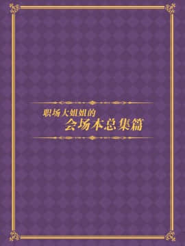 [脸肿汉化组] (C91) [おつきみ工房 (秋空もみぢ)] 働くオトナの会場本総集編_IMG_02