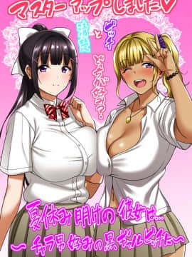 [ピンポイント] 夏休み明けの彼女は…～チャラ男好みの黒ギャルビッチに～_av01_00a