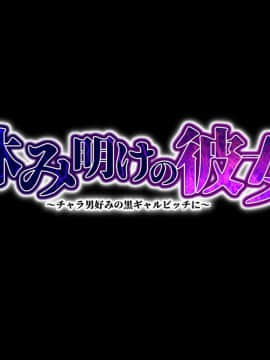 [ピンポイント] 夏休み明けの彼女は…～チャラ男好みの黒ギャルビッチに～_f_end01