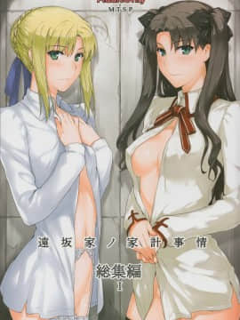 [MTSP (Jin)]遠坂家ノ家計事情1-10+番外篇