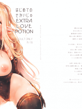Hajimete No Sekaiju EXTRA LOVE POTION