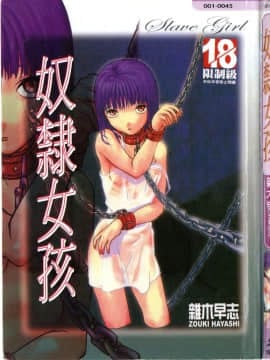 [臓器林] 少女隷奴 [中国翻訳]_004