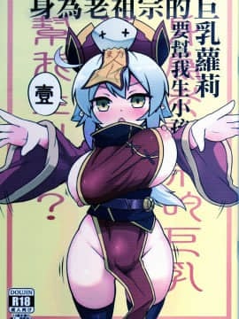 [加護 人生靈基三]身為老祖宗的蘿莉巨乳要幫我生小孩