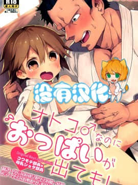 [沒有漢化][にこむとこ (なべんこ)] オトコ♂なのにおっぱいが出ても