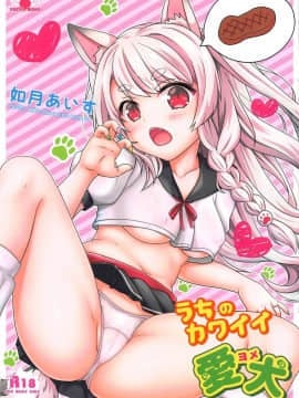 (C94) [PASTEL WING (如月あいす)] うちのカワイイ愛犬 (アズールレーン)