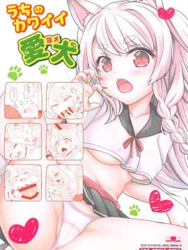 (C94) [PASTEL WING (如月あいす)] うちのカワイイ愛犬 (アズールレーン)_026