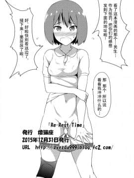 [柠檬茶汉化组] [燈猫座 (zvezda999)] Re-Rest Time_RRS28