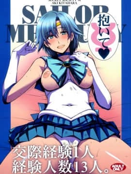 (C94) [秘密結社M (北原亜希)] 交際経験1人経験人数13人。 (美少女戦士セーラームーン) [工地日语个人汉化]