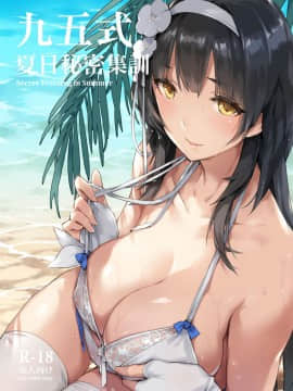 [ZEN] 九五式 夏日秘密集訓 (少女前線)