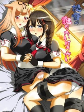 (COMIC1☆8) [スタジオ・ワラビー (ゆずしろっぷ)] 提督の犯りたいほうだい (艦隊これくしょん -艦これ-)
