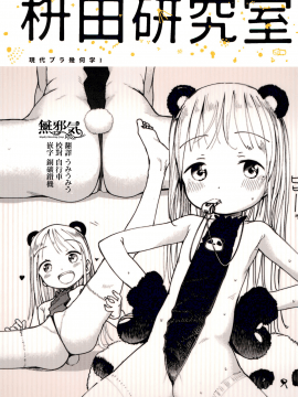 Masuda Kenkyuushitsu Gendai Pura-Kikagaku I