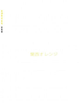 [関西オレンジ (荒井啓)] clover 総集編 日文_0139