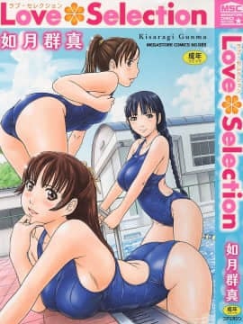 [如月群真] LOVE SELECTION 整理部分彩色
