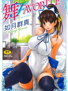 [如月群真] 舞FAVORITE