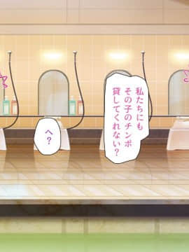 銭湯でお姉さん達にエッチな悪戯をされちゃうボク_txt (133)