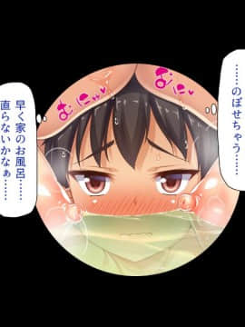 銭湯でお姉さん達にエッチな悪戯をされちゃうボク_txt (202)