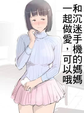 [ピエトロ]和沉迷手機的媽媽一起做愛，可以哦。