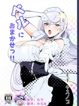 [白姬漢化组] [デートライン (茂木康信)] ベルにおまかせっ!! (アズールレーン) [DL版]