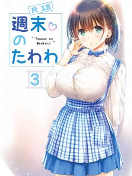 [月曜日のたわわ]] 週末のたわわ総集編1-7+α 黑白版_0063