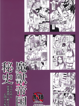 (C91) [イナフミン (イナフミン)] 魔獣帝国秘史 夫のために快楽拷問に耐える亡国の王妃 (オリジナル)_17
