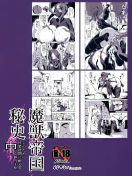 [イナフミン (イナフミン)] 魔獣帝国秘史 中 夫のために快楽拷問に耐える亡国の王妃 (オリジナル)