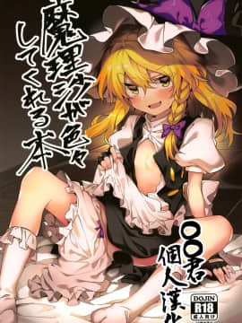 [oo君個人漢化](例大祭16) [まなろう] 魔理沙が色々してくれる本 (東方Project)