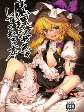 [oo君個人漢化](例大祭16) [まなろう] 魔理沙が色々してくれる本 (東方Project)_02_001
