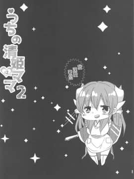 (COMIC1☆15) [豆大福屋 (まめこ)] うちの清姫はママ2 (FateGrand Order)[星幽漢化組]_021