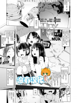 [MUK] Tiny Titan オトコノコ飼育係! (ガールズフォーム Vol.19) [沒有漢化] [Digital]