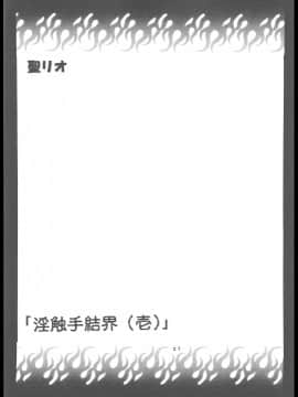 [聖リオ (ぷりん)] 淫触手結界 (壱) (結界師)_00038