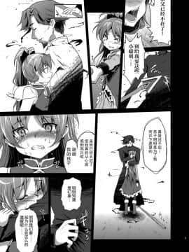 [吼姆喵个人汉化] [風のごとく! (風吹ぽに, 風術師)] 魔法少女絶望観察記録 (魔法少女まどか☆マギカ)_08