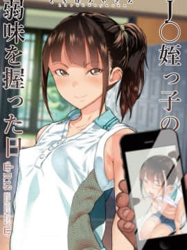 [D.E練習漢化] [くろほんやさん (山下クロヲ)] J〇姪っ子の弱味を握った日 [DL版]