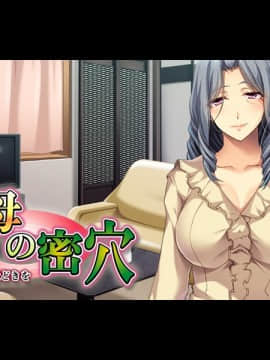 祖母の密穴 ～愛する孫に性の手ほどきを_eyecatch_b02.tlg