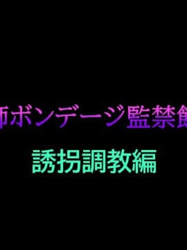 [納屋]女教師ボンデージ監禁飼育 1 誘拐調教編[有条色狼汉化]